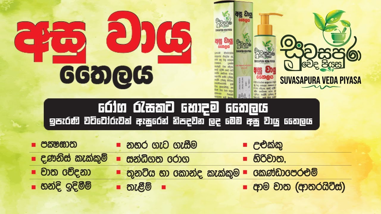 රෝග රැසකට හොදම තෛලය | අසු වායු තෛලය
