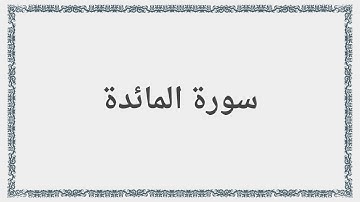 005 - سورة المائدة - Surah: Al-Ma`ida - Saad al-Ghamdi سعد الغامدي
