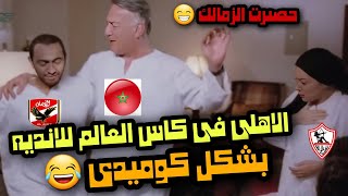 الاهلى فى كاس العالم للانديه بشكل كوميدى ? تحفيل_على_الزمالك