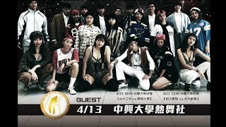 【全國四強賽前表演】2019/4/13 1230 中興熱舞社