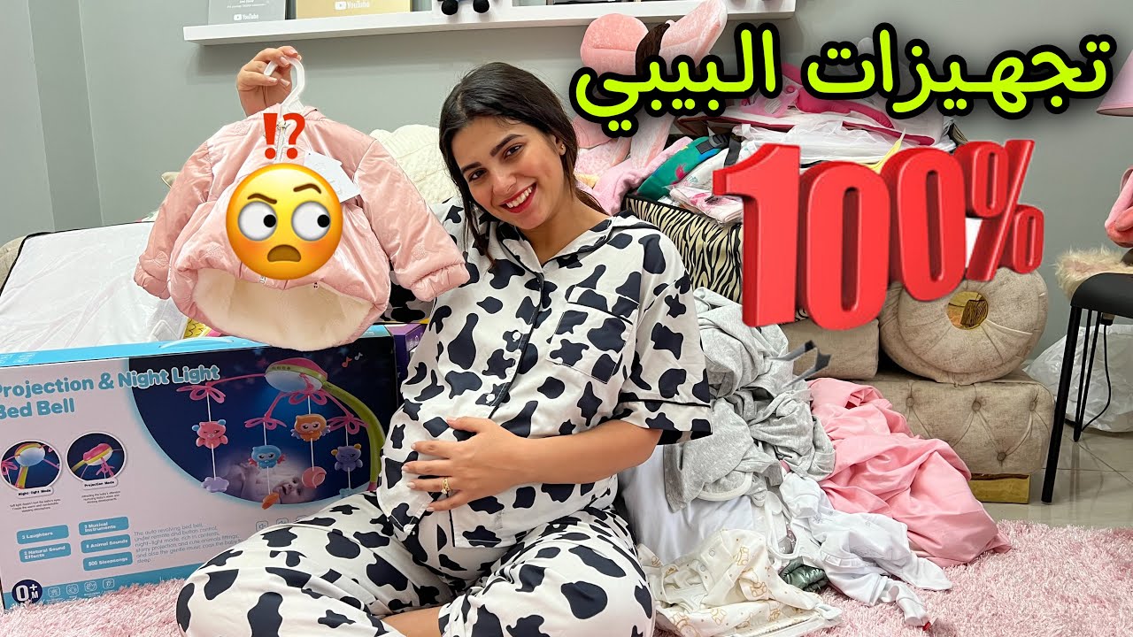 اخر تجهيزات البيبي الجديد يوم الولادة 🤰🏻 في خبر وحش وخبر حلو..😭
