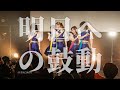 【手羽先センセーション / 手羽セン】『明日への鼓動』ライブ映像 (2021/07/11@THE BOTTOM LINE)