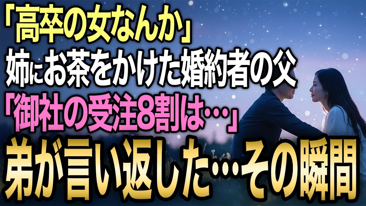 【馴れ初め】親を失い姉に育てられた30歳課長。婚約の挨拶で姉にお茶をかけられ、名刺を置いて「御社の受注8割」を告げた結果…【感動する話】