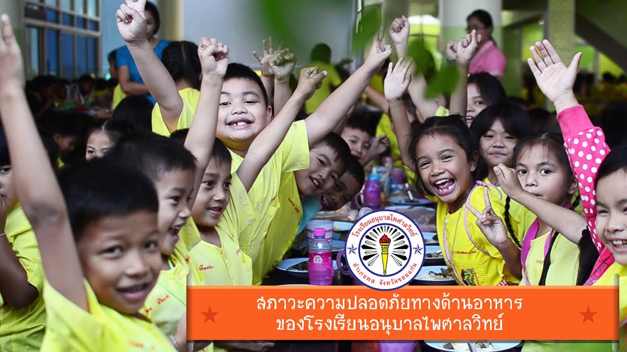 สภาวะความปลอดภัยทางด้านอาหารของโรงเรียนอนุบาลไพศาลวิทย์