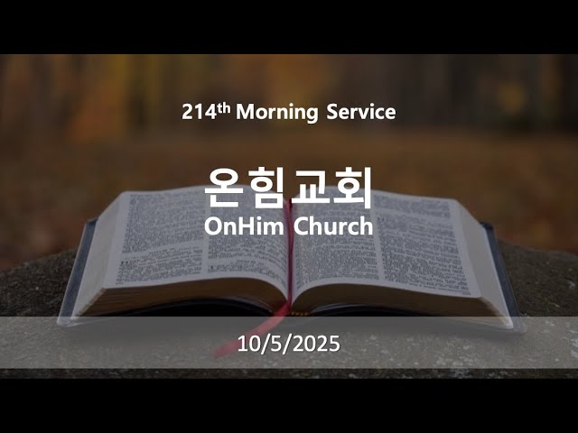 214 번째 (10/5/2025) 온힘뉴욕 신을 벗은 소명자 (10) 두려움에 대한 하나님의 처방전