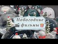 Новогодние фильмы | Что посмотреть?