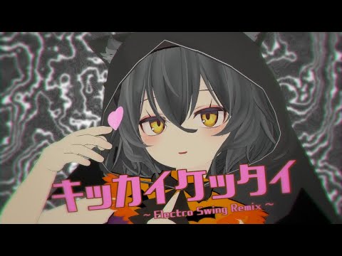 キッカイケッタイ - Electro Swing Remix -　歌ってみた【小川ゆたんぽ】