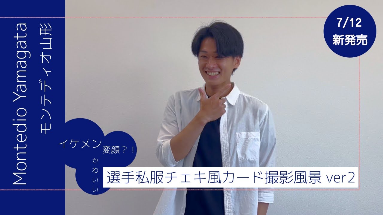 「【見どころ満載！！】モンテディオ山形選手のチェキ風カード撮影の裏側をお届けします」