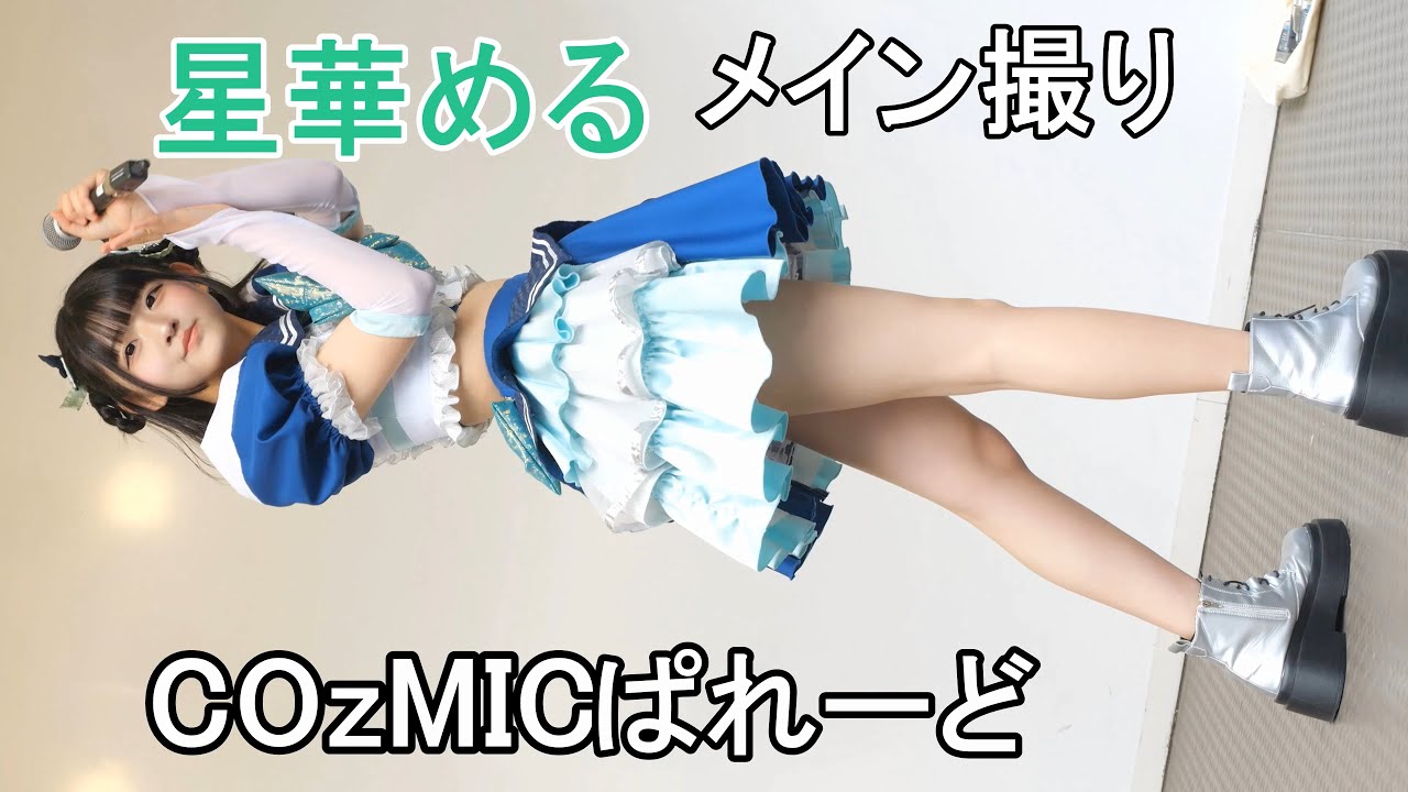 COzMICぱれーど　【COzMICぱれーど】　FaveZone in もりのみやキューズモールBASE