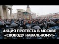 Акция протеста в Москве «Свободу Навальному!» / LIVE 21.04.21