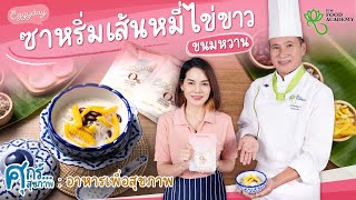 ศุกร์...สุขภาพ | EP.78 ซาหริ่มเส้นหมี่ไข่ขาว