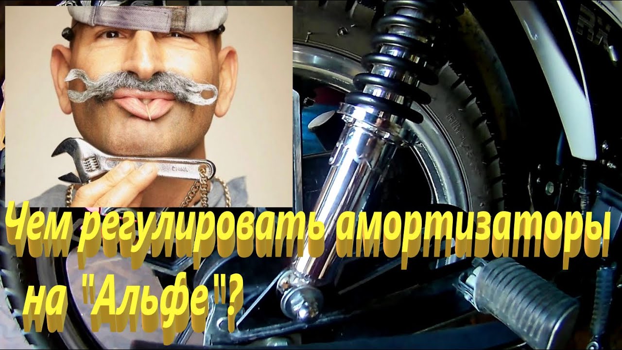 Регулировка жёсткости амортизаторов на мопеде Альфа - YouTube