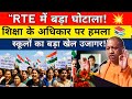 RTE में बड़ा घोटाला! 💥स्कूलों की मनमानी! 🚨 Poor Kids Still Waiting for Admission!"