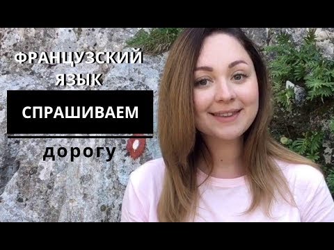 Французский язык. Объясняем и спрашиваем дорогу на французском.