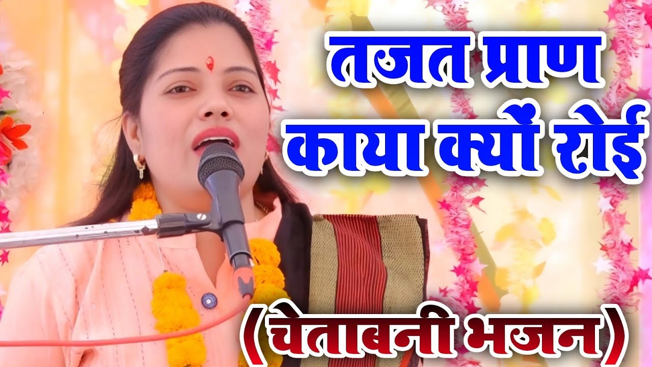रविता शास्त्री का ये चेतावनी भजन हुआ वायरल | मौजेपुर भोगांव कथा | Ravita Shastri 