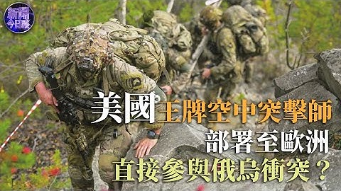 【深度分析】準備好進入#烏克蘭 ！#美國 是否直接參與俄烏衝突？美國將101空降師部署至#歐洲 有何意圖？｜#俄烏戰爭 ｜新聞今日談 20221024 - 天天要聞