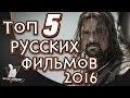 Топ 5 Российских фильмов 2016
