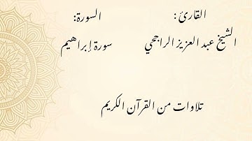 الشيخ عبد العزيز الراجحي/ سورة إبراهيم