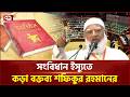 নৈতিকতার প্রশ্নে ছাড় নয়, জামায়াত আর অন্যায় একসাথে চলবে না: শফিকুর রহমান | jamaat amir | Ekattor TV
