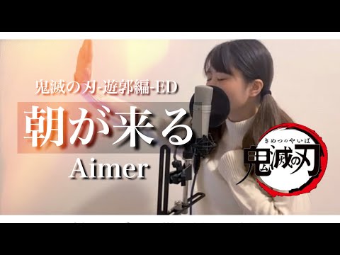 【アニメ 鬼滅の刃-遊郭編-EDテーマ】朝が来る/Aimer (covered by あるとないと)