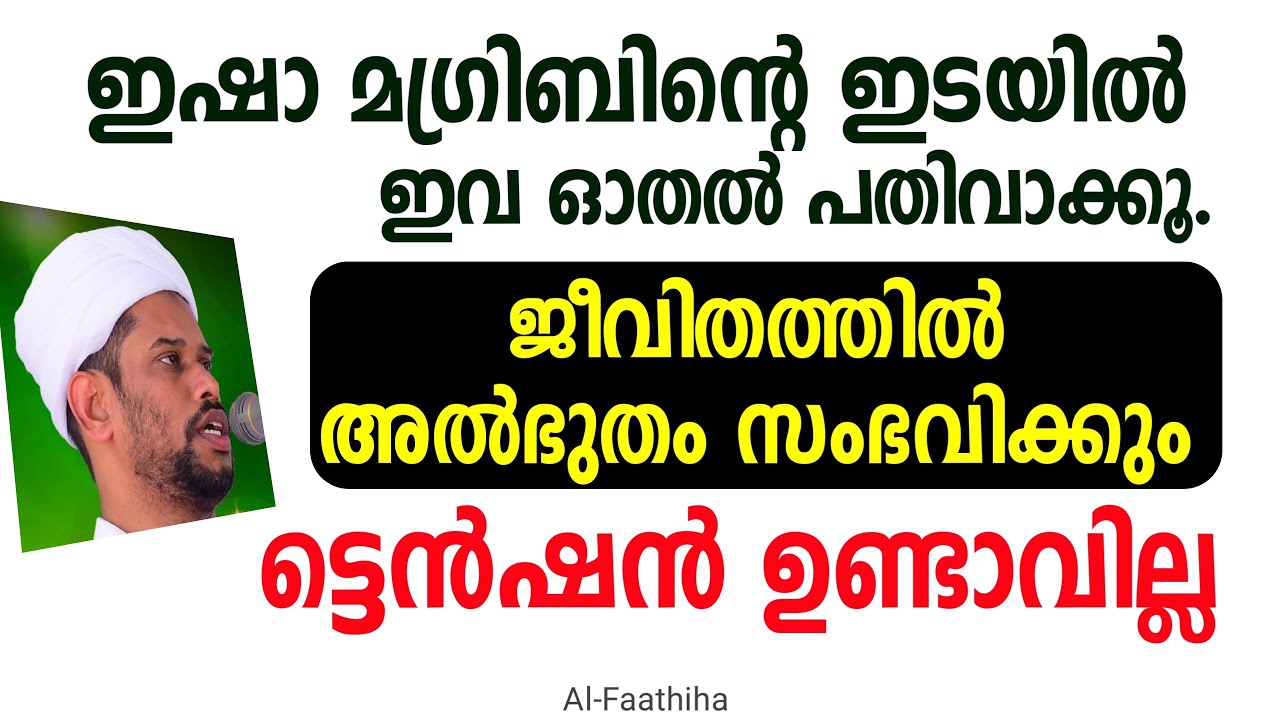മഗ്രിബിനും ഇശായ്ക്കും ഇടയിൽ ഇവ ഓതൽ പതിവാക്കു ജീവിതത്തിൽ അത്ഭുതം സംഭവിക്കും #SALIM_FAIZY_KOLATHUR