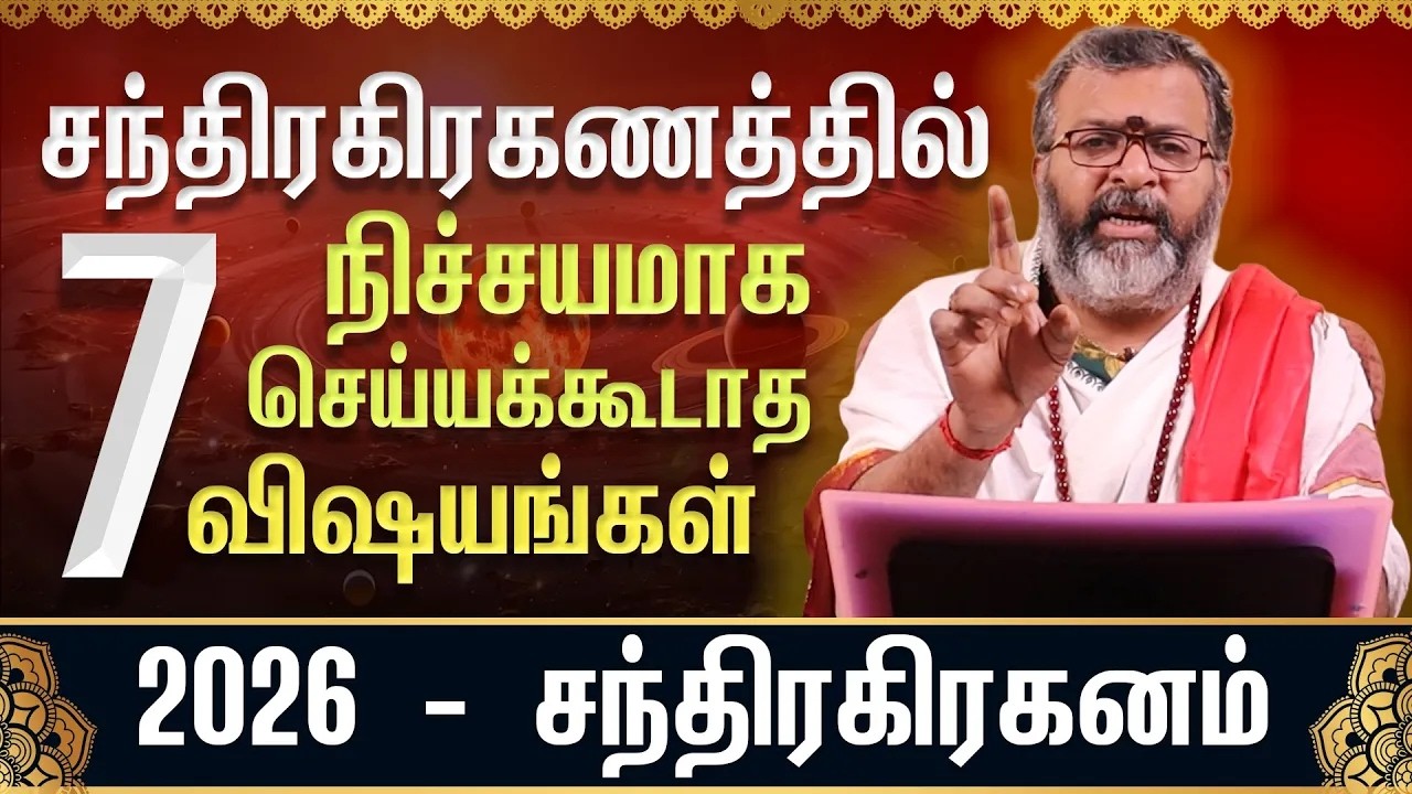 சந்திர கிரகணம் 2026 | செய்யக்கூடியவை & செய்யக்கூடாதவை | Chandragrahanam Parikaram Tamil