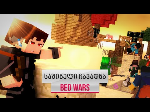 Bed Wars - საშინელი ჩავარდნა!