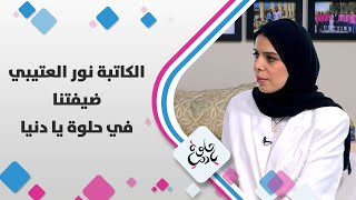 الكاتبة نور العتيبي ضيفتنا في حلوة يا دنيا