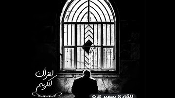 سورة طه للقارئ سمير عزت تلاوه تريح القلب