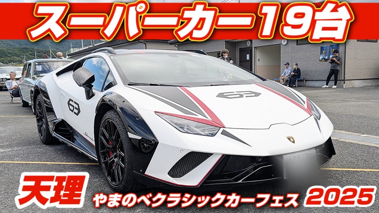 スーパーカー大集合】ランボルギーニ/フェラーリ/ポルシェなど超高級車
