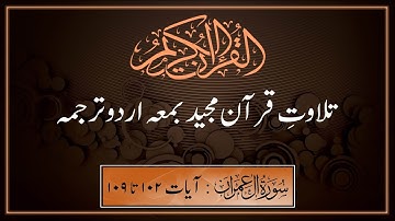 آیات سوره آل عمران. 102-109 تیلوات و ترجمه