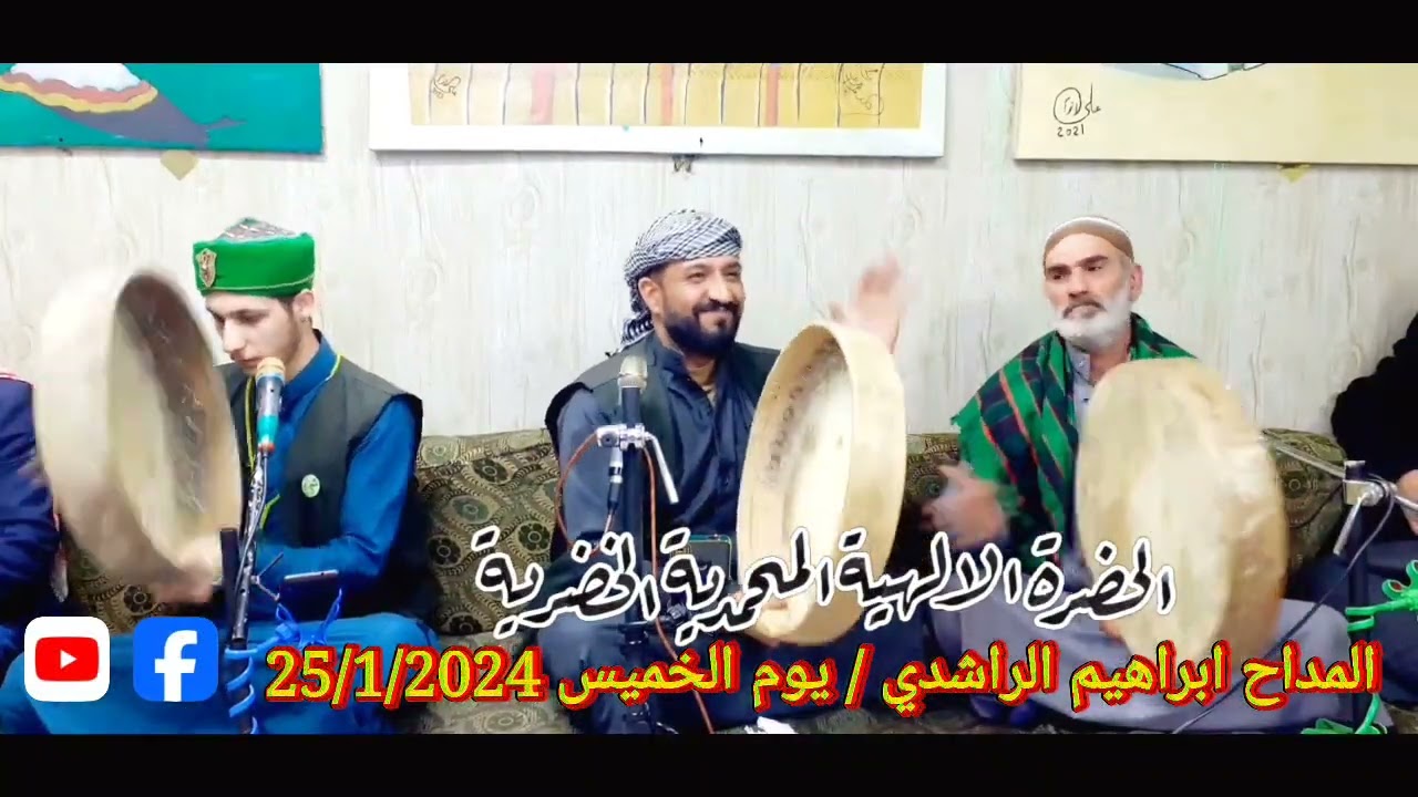 المداح ابراهيم الراشدي 25/1/2024يوم الخميس