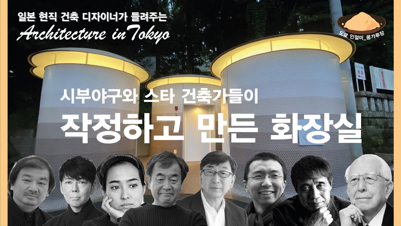 시부야구와 스타 건축가들이 작정하고 만든 화장실_1부