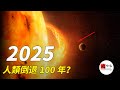 不是預言！上一次只差9天，2025年人類還有那麼好運嗎？有可能讓人類文明倒退100年的災難|seeker大師兄