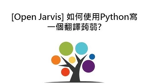 [Open Jarvis] 如何使用Python寫一個翻譯蒟蒻?