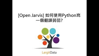 [Open Jarvis] 如何使用Python寫一個翻譯蒟蒻?