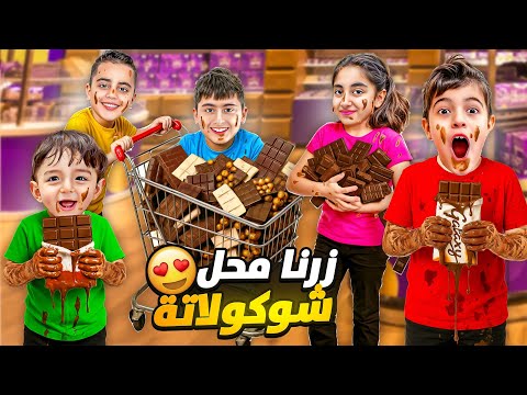 خلودة وأولاد خالتو زاروا اكبر محل شوكولا وجامي بير بألمانيا