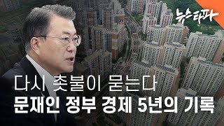 다시 촛불이 묻는다 : 문재인 정부 경제 5년의 기록 - 뉴스타파