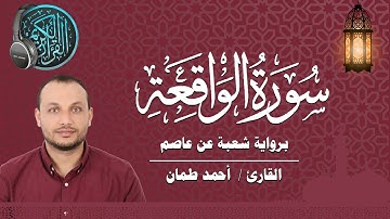 سورة الواقعة كاملة برواية شعبة عن عاصم القارئ / أحمد طمان  Surat Al Waqiah _ Ahmed Taman