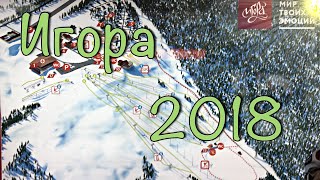Всесезонный курорт Игора