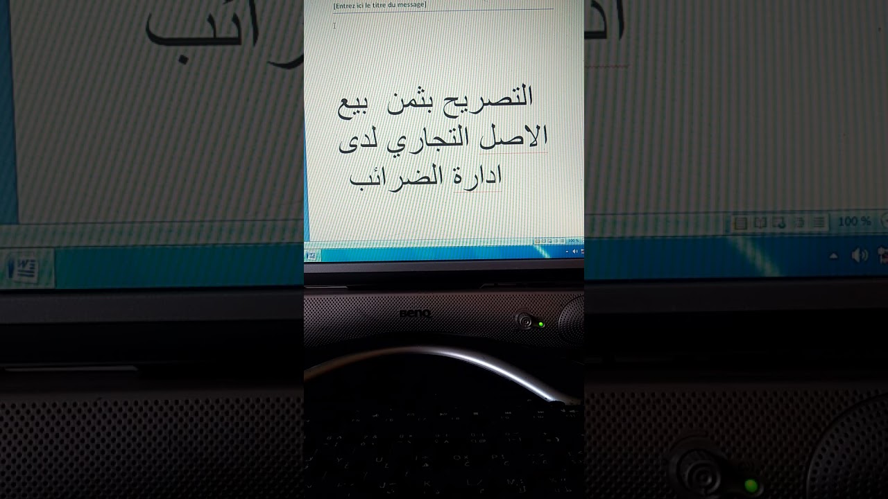 ضرورةالتصريح بثمن بيع الاصل التجاري لدى ادارة الضرائب