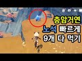 [원신] 층암거연 노석 9개 위치 (10분이면 다 먹는 빠른 루트!!)