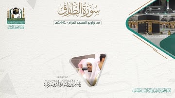 المصحف الصوتي والمرئي من صلاتي التراويح والتهجد بالمسجد الحرام لعام 1441هـ.( سورة الطارق )..