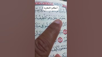 أحكام-التلاوة من سورة تبارك تبارك #المصحف