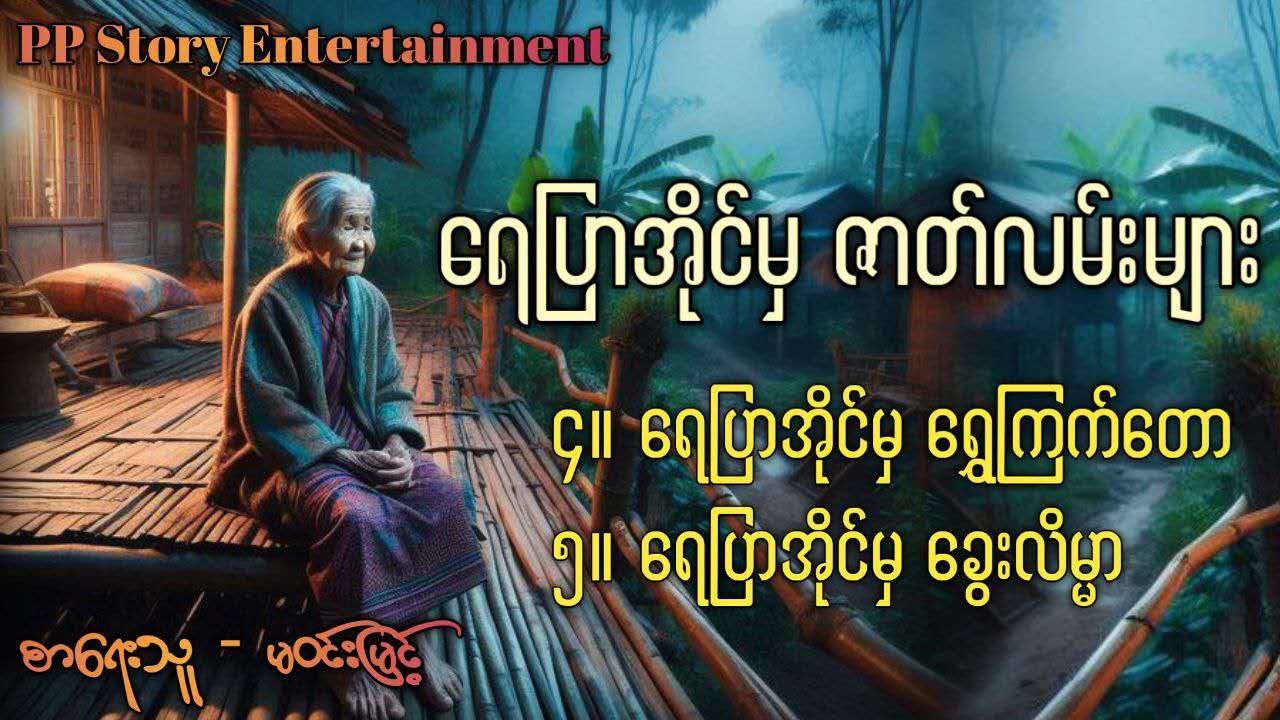 ရေပြာအိုင်မှ‌ ရွှေကြက်တော ၊ ရေပြာအိုင်မှ ခွေးလိမ္မာ