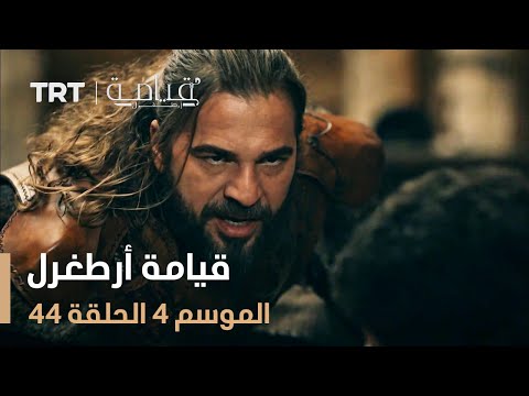 قيامة أرطغرل الموسم الرابع الحلقة 