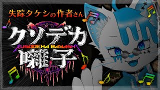 【クソデカ囃子】おじいちゃん家の怪異は爆音で祓う！！！！…らしい…？【銀猫様】