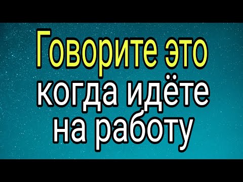 Говорите эти слова, когда идёте на работу. | Тайна Жрицы |