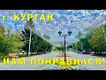 Мы в Кургане #3 Город нас удивил. Слухи о депрессивности и Реальность