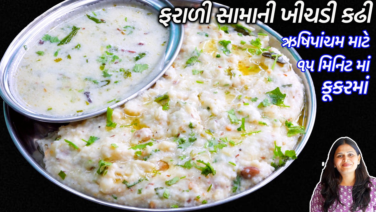 ઋષિપાંચમ માટે ૧૫મીનમાં કૂકરમાં ફરાળી સામાની ખીચડી કઢી | moraiya khichdi Kadhi | Farali Kadhi Khichdi